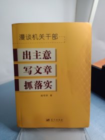 漫谈机关干部出主意写文章抓落实