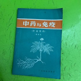 中药与免疫