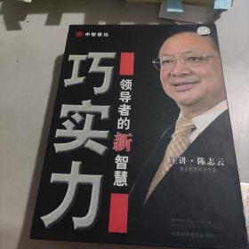 《领导者的新智慧—巧实力》6DVD