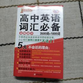 2015PASS绿卡掌中宝 高中英语词汇必备 3500词+1000词