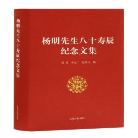 杨明先生八十寿辰纪念文集