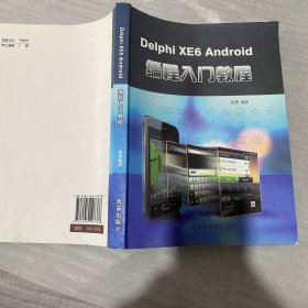 Delphi xe6 android 编程入门教程