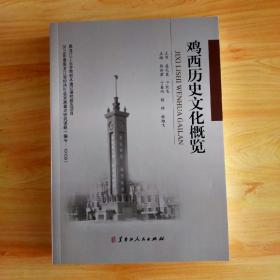 鸡西历史文化概览