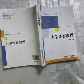 大学体育教程