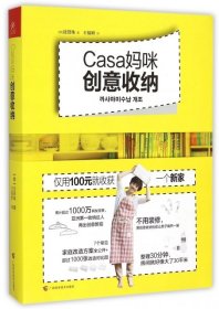 【正版书籍】Casa妈咪创意收纳