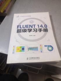 FLUENT 14.0超级学习手册