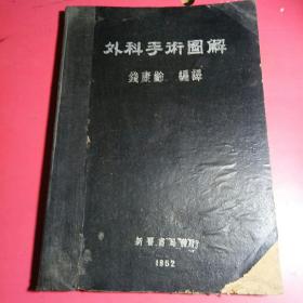 外科手术图解1952年.