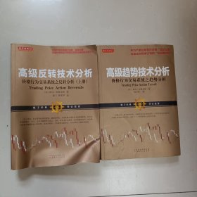舵手经典57 高级趋势技术分析：价格行为交易系统之趋势分析、高级反转技术分析：价格行为交易系统之反转分析（上册）两本合售