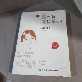 喜欢你是寂静的：林徽因传