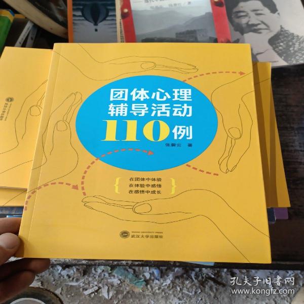 团体心理辅导活动110例