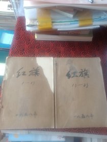 《红旗》（1958年六月第一期，1959年2一24期合订本，共24本合售)
