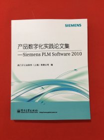 产品数字化实践论文集：Siemens PLM Software 2010