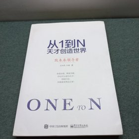 从1到N 天才创造世界