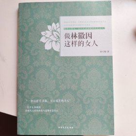 做林徽因这样的女人