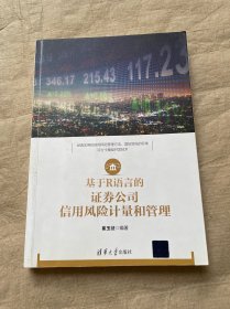 基于R语言的证券公司信用风险计量和管理