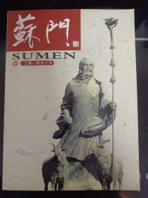 创刊号 苏门