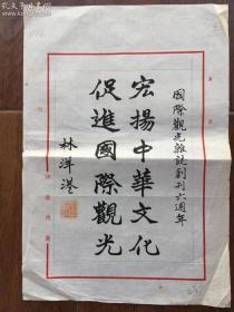 臺(tái)灣省省長(zhǎng)蔣經(jīng)國(guó)得力助手國(guó)民黨副主席林洋港題辭書(shū)法精彩