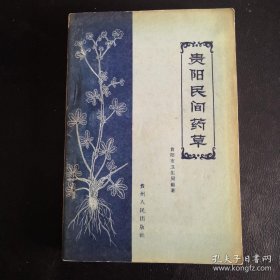 贵阳民间药草1959年一版一印