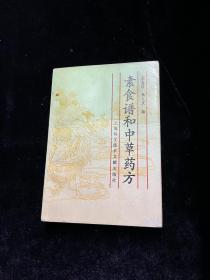 素食谱和中草药方
