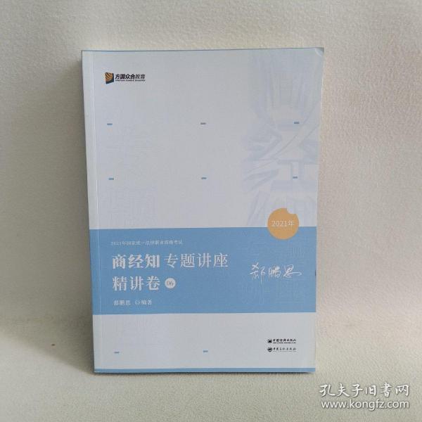 2021众合郄鹏恩商经知专题讲座精讲卷