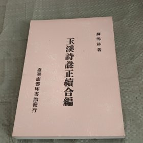 玉溪诗谜正续合编