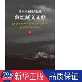 法国图书馆藏敦煌藏文文献(13) 史学理论 西北民族大学//法国图书馆//上海古籍出版社  新华正版