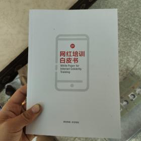 网红培训白皮书