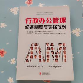 行政办公管理必备制度与表格范例