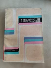 中学物理的概念、公式和例题