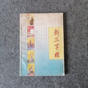 1995年-新三字经-80后老课本老教材-怀旧老物件收藏