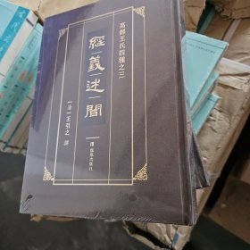 高邮王氏四种之三：经义述闻（16开精装）