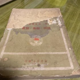 中国人民政治协商第一届全体会议讲话、报告，发言（前后封面缺失）