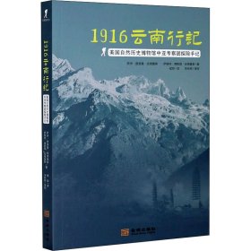 1916云南行记 美国自然历史博物馆中亚考察团探险手记