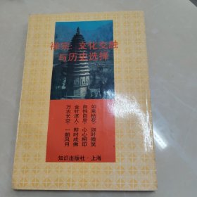 禅宗“文化交融与历史选择”