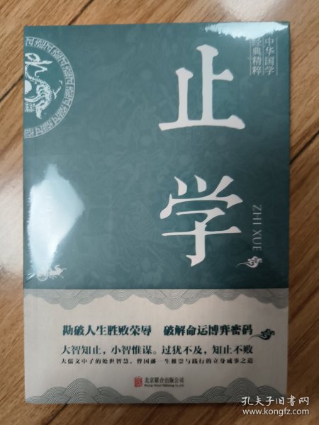 止学(中华国学经典精粹·处世谋略必读本)