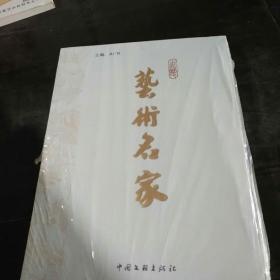 中国当代艺术名家