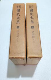 【吾妻镜（完成纪念版，全2厚册，付月报2份）】日本国史大系 / 吉川弘文馆1964-65年