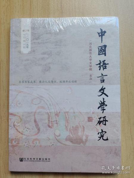 中国语言文学研究（2015年秋之卷）（总第18卷）