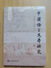 中国语言文学研究（2015年秋之卷）（总第18卷）