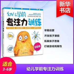 幼儿学前专注力训练:初级卷 智力开发 《幼儿学前专注力训练》编写组编绘 新华正版