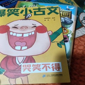 爆笑小古文漫画版 笑破肚皮 笑掉大牙 哭笑不得 小学生一二三四五六年级课外阅读趣味笑话漫画书（全套3册）