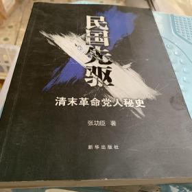 民国先驱：清末革命党人秘史