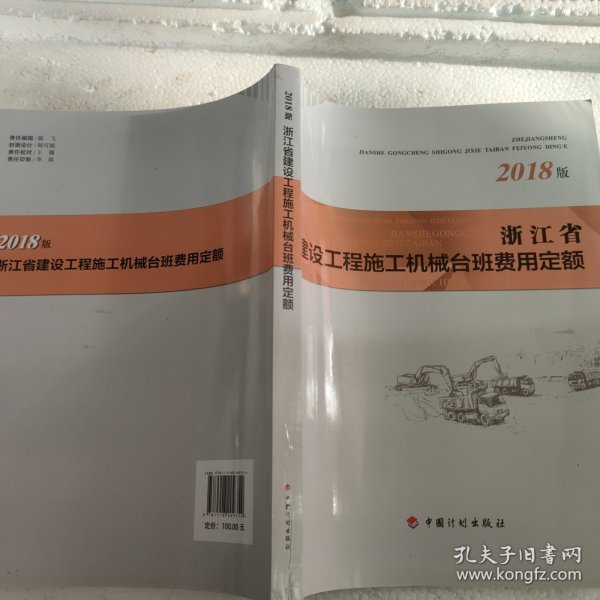 浙江省建设工程施工机械台班费用定额（2018版）