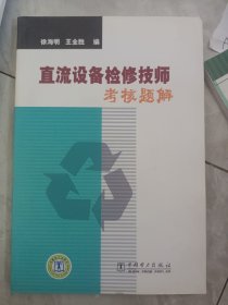 直流设备检修技师考核题解