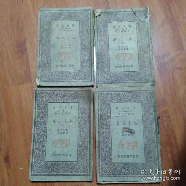 万有文库《易卜生集》(1一4册合售)