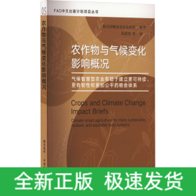 農(nóng)作物與氣候變化影響概況 氣候智慧型農(nóng)業(yè)有助于建立更可持續(xù)、更有韌性和更加公平的糧食體系