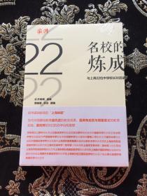 名校的炼成：与上海22位中学校长对话录