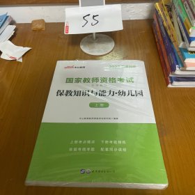 2013中公版保教知识与能力幼儿园：保教知识与能力·幼儿园