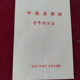 节目单【白水滩，春闺梦】中国京剧院青年团，张火丁
