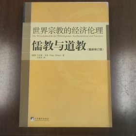 儒教与道教（最新修订版）：世界宗教的经济伦理